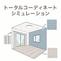 トータルコーディネートシミュレーション