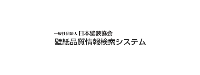 一般社団法人日本壁装協会 壁紙品質情報検索システムロゴ