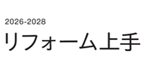 リフォーム上手