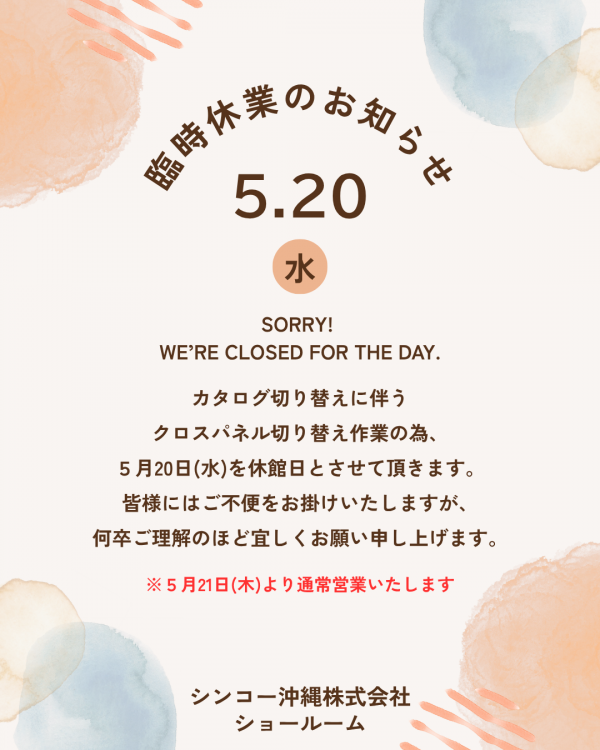 【臨時休業のお知らせ】 | シンコー沖縄株式会社