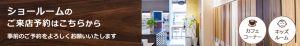 ショールームの ご来店予約はこちらから